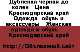 Дубленка черная до колен › Цена ­ 500 - Краснодарский край Одежда, обувь и аксессуары » Женская одежда и обувь   . Краснодарский край